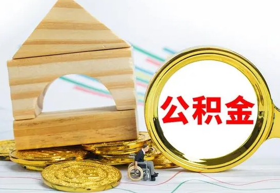 福安个人怎么公积金取（如何取个人公积金账户资金）